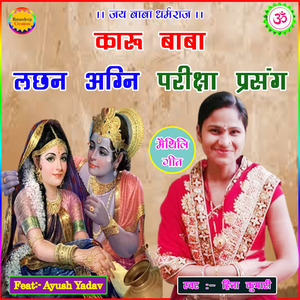 Karu Baba Lachan Agni Pariksha Prasang Methili Bhaget 5