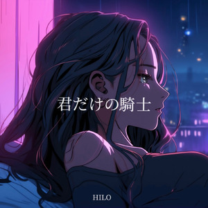 君だけの騎士