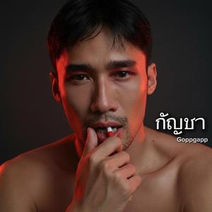 กัญชา