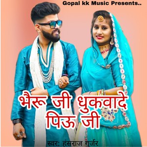 भैरू जी धुकवादे पिऊ जी