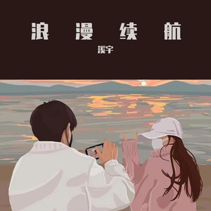 浪漫续航