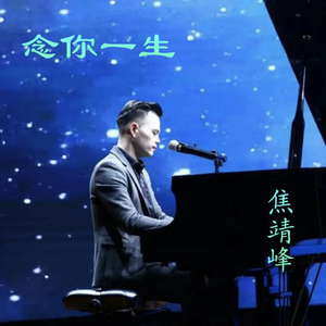 念你一生