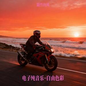 电子纯音乐-自由色彩