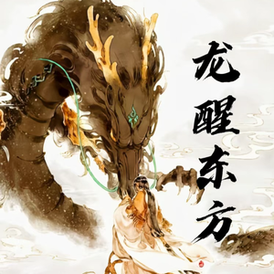 龙醒东方