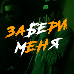 Забери меня