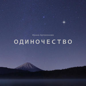 Одиночество