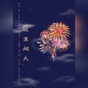 寂寞烟火【重制版】