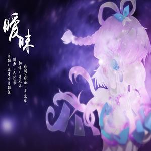 暧昧（钢伴）（Cover 薛之谦）