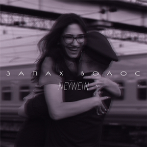 Запах волос