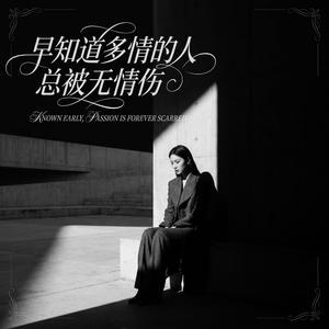 早知道多情总被无情伤