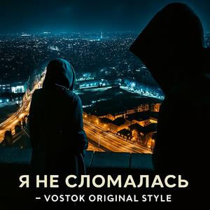Я НЕ СЛОМАЛАСЬ