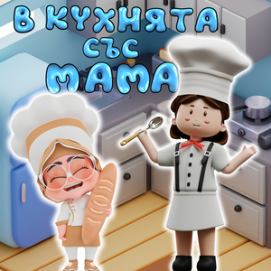 В кухнята със мама
