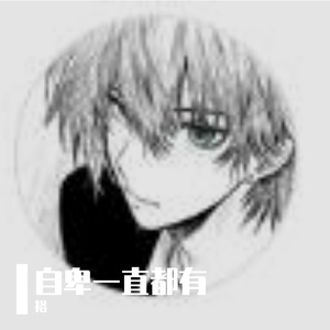 自卑一直都有511家-整曲