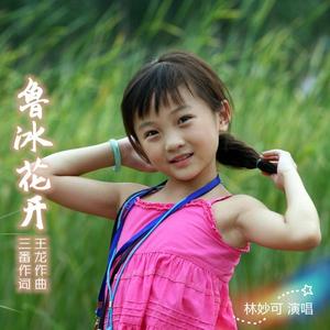 鲁冰花开(陈思霓)