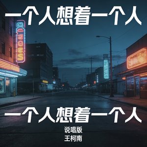 一个人想着一个人