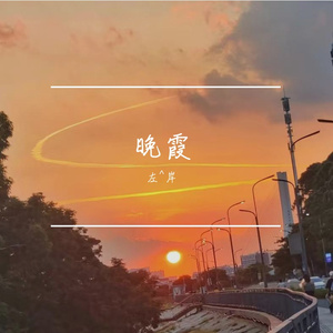 晚霞与他