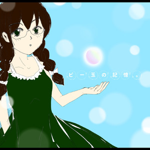 ビー玉の記憶。 (feat. 花隈千冬)