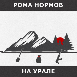 Мы на Урале