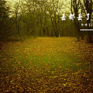 丢都丢了.你就别再哭了