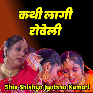 कथी लागी रोवेली