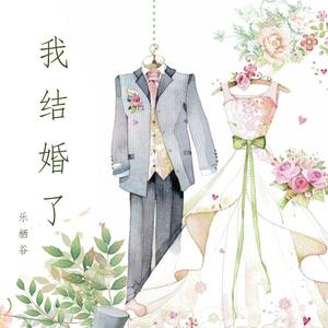 我结婚了