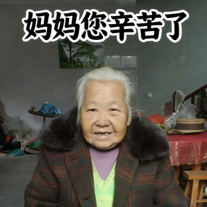 妈妈您辛苦了