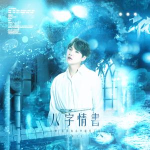 八字情书——闵玧其生贺曲