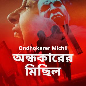 Ondhokarer Michil অন্ধকারের মিছিল