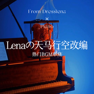 撒野花之舞Dresslena改编remix版