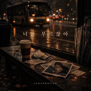 너만 부르잖아
