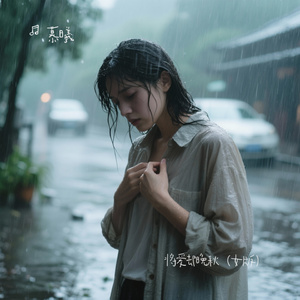 将爱却晚秋（女版）