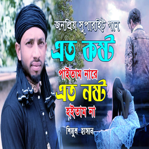 এত কষ্ট পাইতাম নারে এত নষ্ট হইতাম না