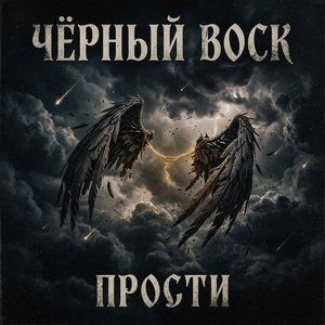 Прости