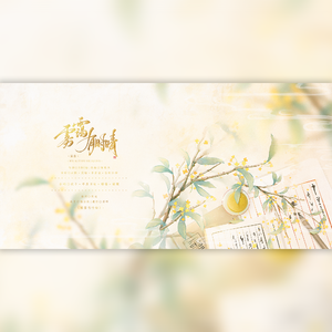 雾霭有时晴（女版）（翻自 河图）