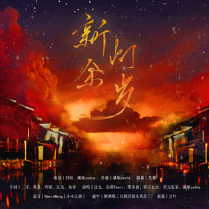 【新年贺】新灯余岁