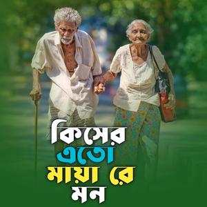 Kiser Eto Maya Re Mon | কিসের এতো মায়া রে মন