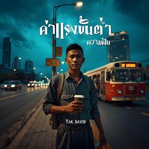 ค่าแรงขั้นต่ำความฝัน