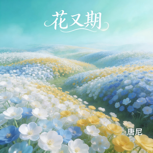 花又期（纯音乐）