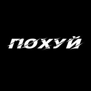 похуй