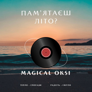 Пам'ятаєш літо?