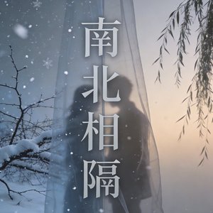南北相隔