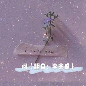 问(女声版)