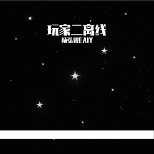 玩家二离线