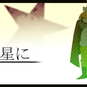 星に