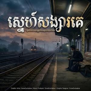 ស្នេហ៍សង្សារគេ