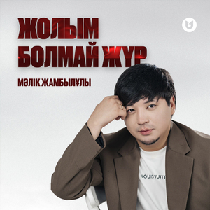 Жолым болмай жүр