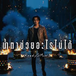 น้ำตาช่วยอะไรไม่ได้