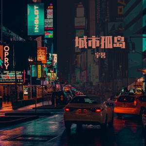 城市孤岛