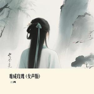 难成玫瑰 (Cover 向思思)