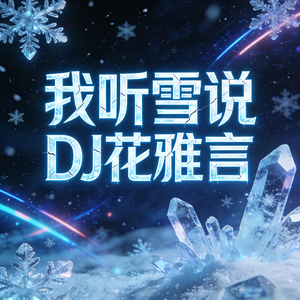 我听雪说